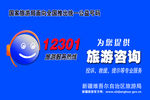 旅游咨询 12301