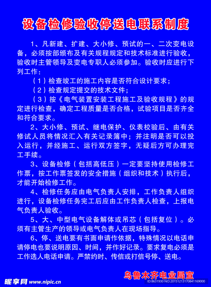 设备检修验收停送电联系制度