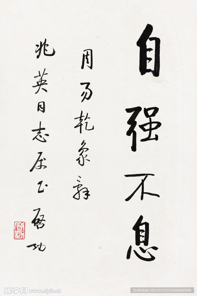 启功书法真迹自强不息高清大图