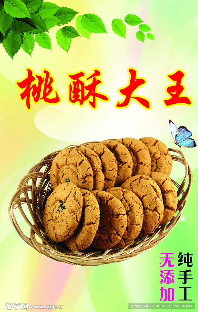 桃酥