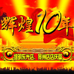 辉煌10周年庆