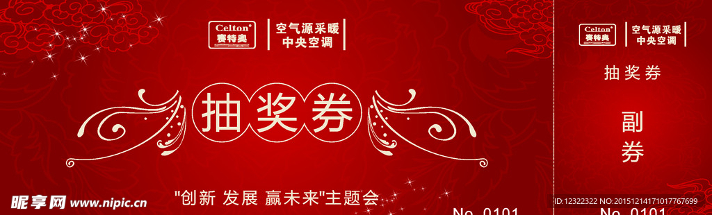 采暖主题会抽奖券抽奖副券