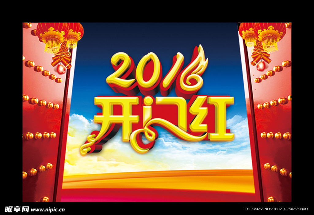 2016年开门红海报