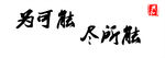 为可能尽所能