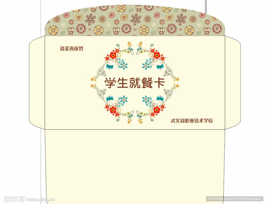 学生就餐卡