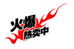 火爆热卖中 促销字体