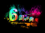 6周年庆典