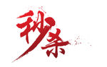 淘宝秒杀字体设计