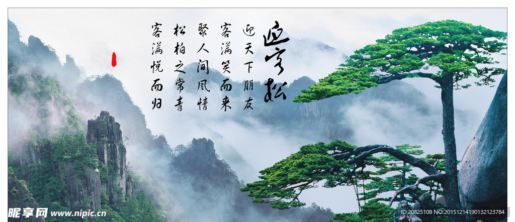 迎客松中堂画