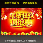 年货狂欢 疯抢惠