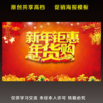 新年钜惠 年货购