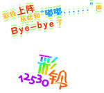 彩铃设计