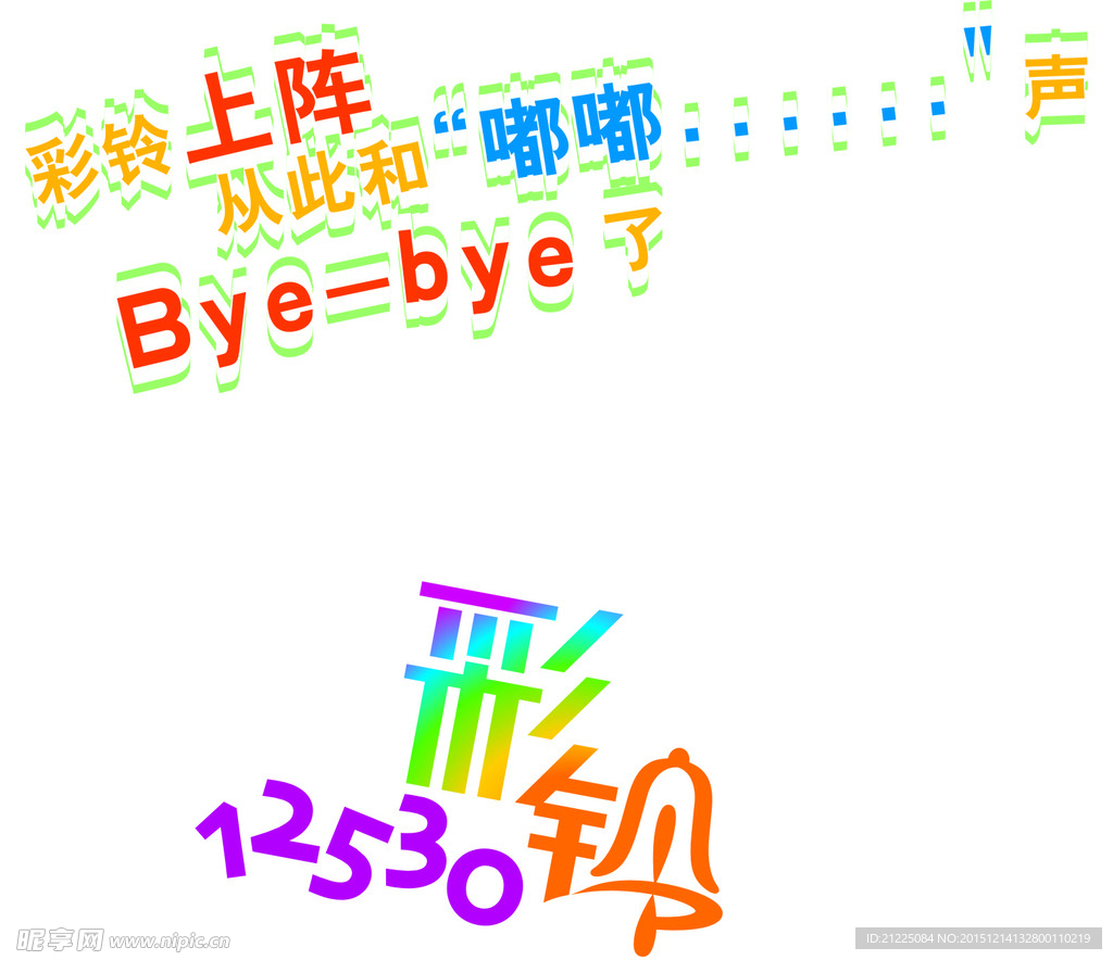 彩铃设计