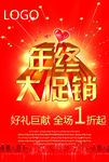 年终大促销