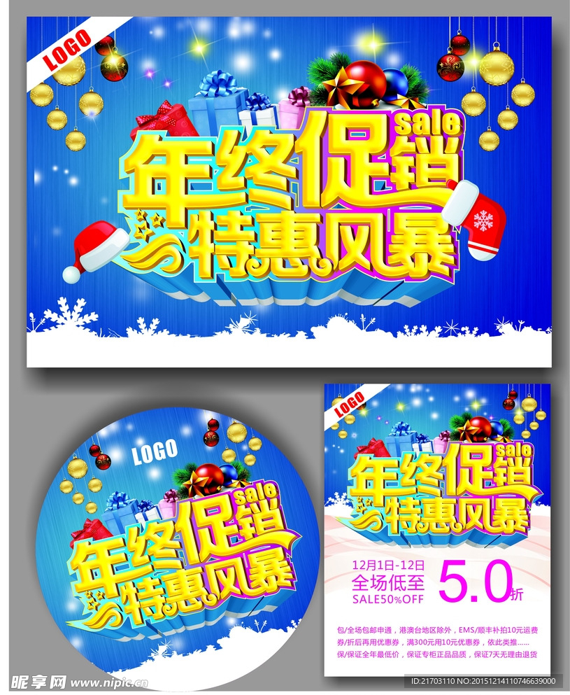 年终促销海报