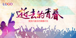 逝去的青春