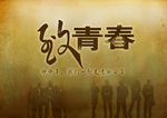 致青春海报
