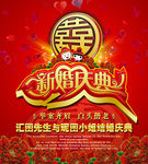 新婚庆典海报