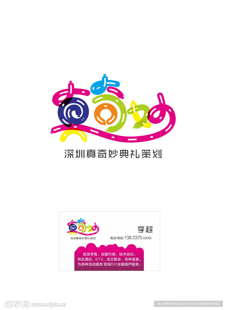 深圳真奇妙典礼策划