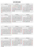 2016年历