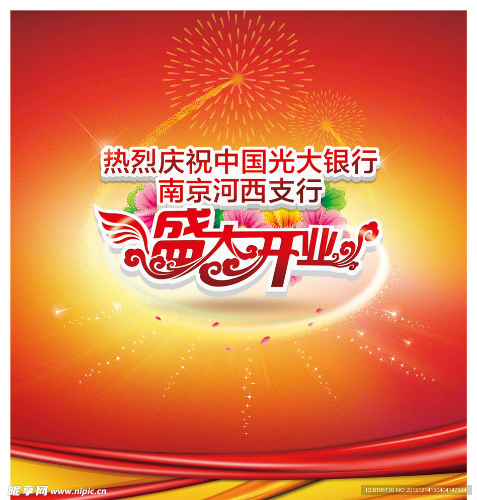 盛大开业