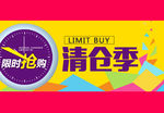 清仓季限时抢购pop