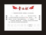 责任状