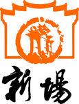 新场古镇logo