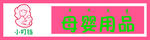 母婴门头