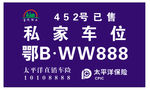 宝诚物业私家车位