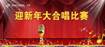 新年歌唱比赛