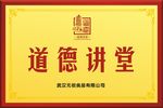 道德讲堂