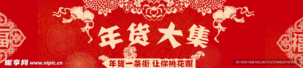 年货大集背景素材