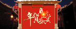 年货盛宴背景图