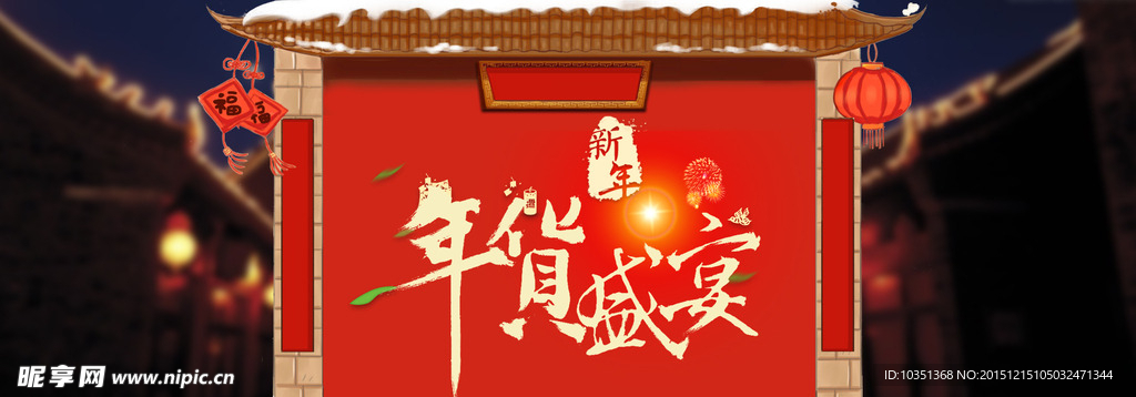 年货盛宴背景图
