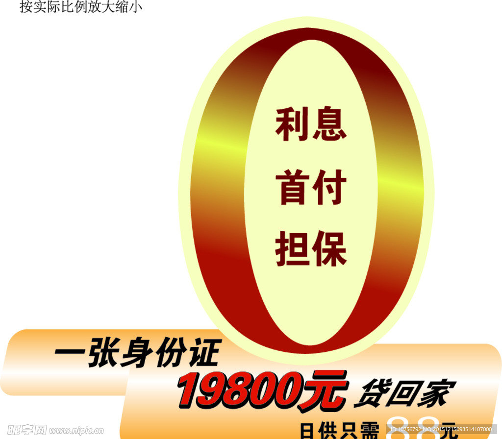 0利息  0首付  0担保