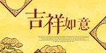 吉祥