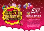 喜迎元旦跨年巨惠喜庆海报背景