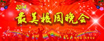 活动晚会幕布