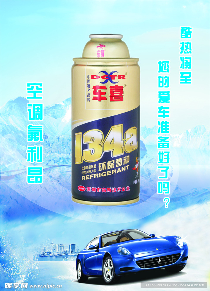 汽车氟利昂