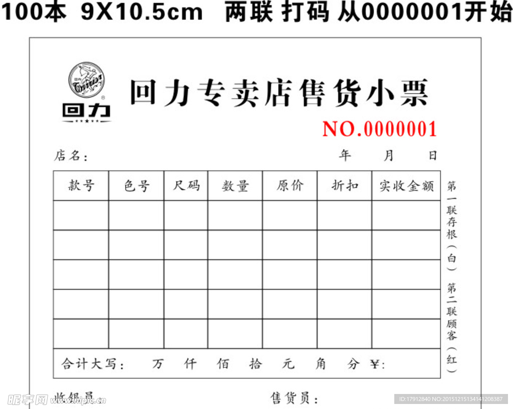 回力专卖店售货小票
