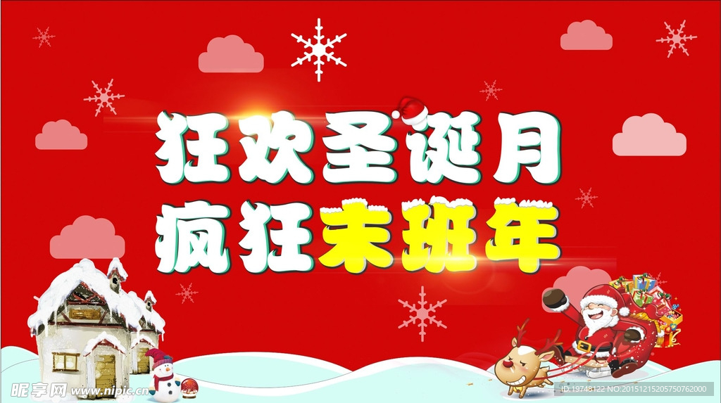 狂欢圣诞月 疯狂末班年