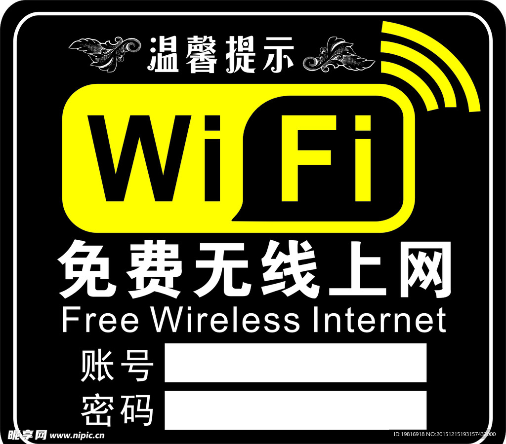 wifi温馨提示