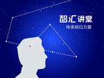 讲堂讲座海报