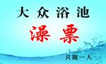 洗澡票