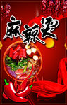 麻辣烫海报