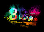8周年庆典