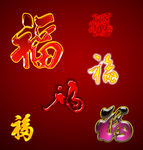 福字