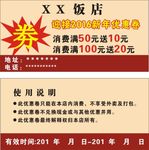 饭店优惠劵