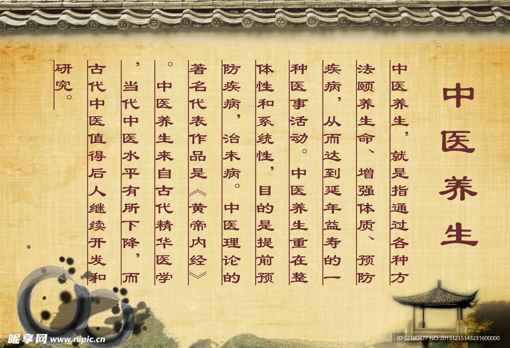 中医养生